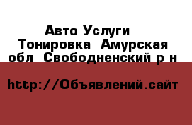 Авто Услуги - Тонировка. Амурская обл.,Свободненский р-н